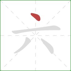 六的笔顺第1画：点