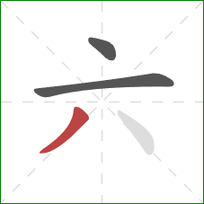 六的笔顺第3画：撇