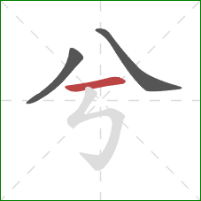 兮的笔顺第3画：横