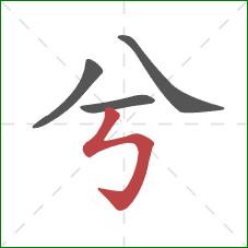 兮的笔顺第4画：竖折折钩