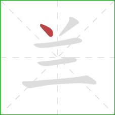 兰的笔顺第1画：点