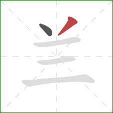 兰的笔顺第2画：撇