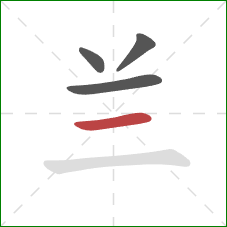 兰的笔顺第4画：横