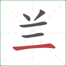 兰的笔顺第5画：横