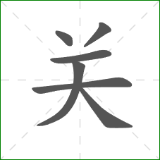 关的部首