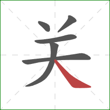 关的笔顺第6画：捺