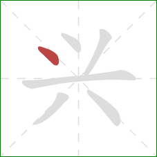 兴的笔顺第1画：点