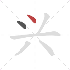 兴的笔顺第2画：点