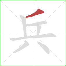 兵的笔顺第1画：撇
