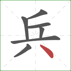兵的笔顺第7画：点