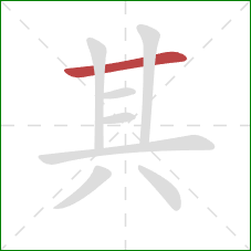 其的笔顺第1画：横