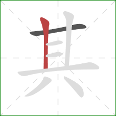 其的笔顺第2画：竖