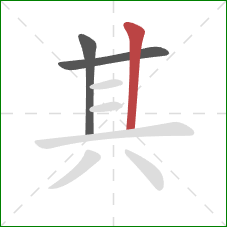 其的笔顺第3画：竖