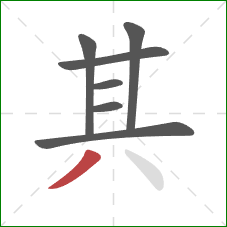 其的笔顺第7画：撇
