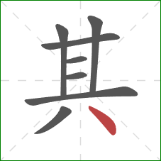 其的笔顺第8画：点