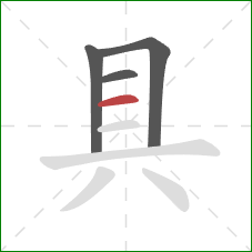 具的笔顺第4画：横