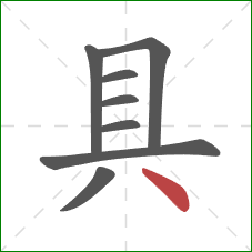 具的笔顺第8画：点