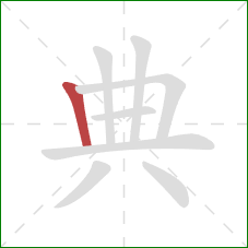 典的笔顺第1画：竖