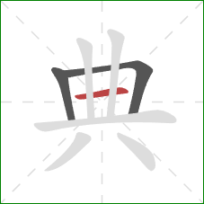 典的笔顺第3画：横