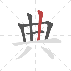 典的笔顺第5画：竖