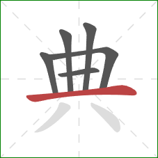 典的笔顺第6画：横