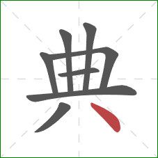 典的笔顺第8画：点