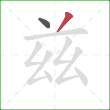 兹的笔顺第2画：撇