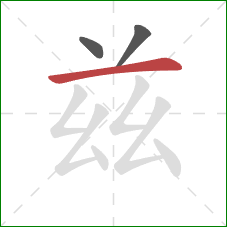 兹的笔顺第3画：横