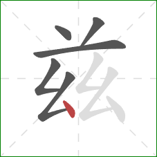 兹的笔顺第6画：点