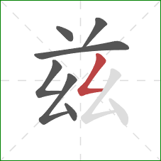 兹的笔顺第7画：撇折