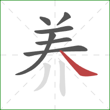 养的笔顺第7画：捺