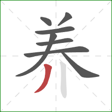 养的笔顺第8画：撇