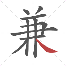 兼的笔顺第10画：捺