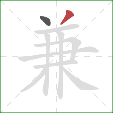 兼的笔顺第2画：撇