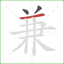 兼的笔顺第3画：横