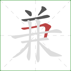 兼的笔顺第4画：横折