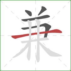 兼的笔顺第5画：横