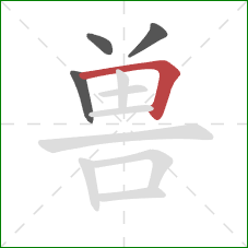 兽的笔顺第4画：横折