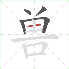 兽的笔顺第5画：横