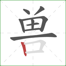 兽的笔顺第9画：竖