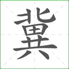 冀的部首 冀的部首