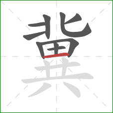 冀的笔顺第10画:横 冀的笔顺第10画:横