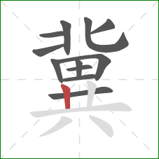 冀的笔顺第12画:竖 冀的笔顺第12画:竖