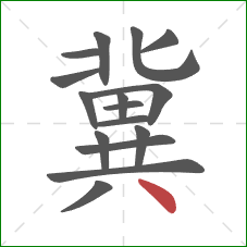 冀的笔顺第16画:点 冀的笔顺第16画:点