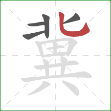 冀的笔顺第5画:竖弯钩 冀的笔顺第5画:竖弯钩