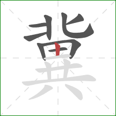 冀的笔顺第9画:竖 冀的笔顺第9画:竖