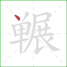 冁的笔顺第1画：点