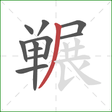 冁的笔顺第11画：撇