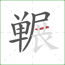 冁的笔顺第12画：横