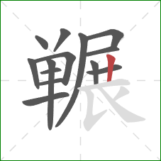 冁的笔顺第14画：竖